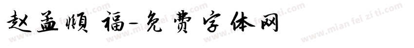 赵孟頫 福字体转换